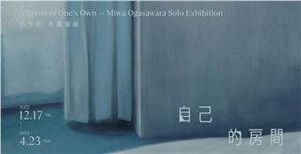 Miwa Ogasawara: A Room of One’s Own - Yu-Hsiu Museum of Art