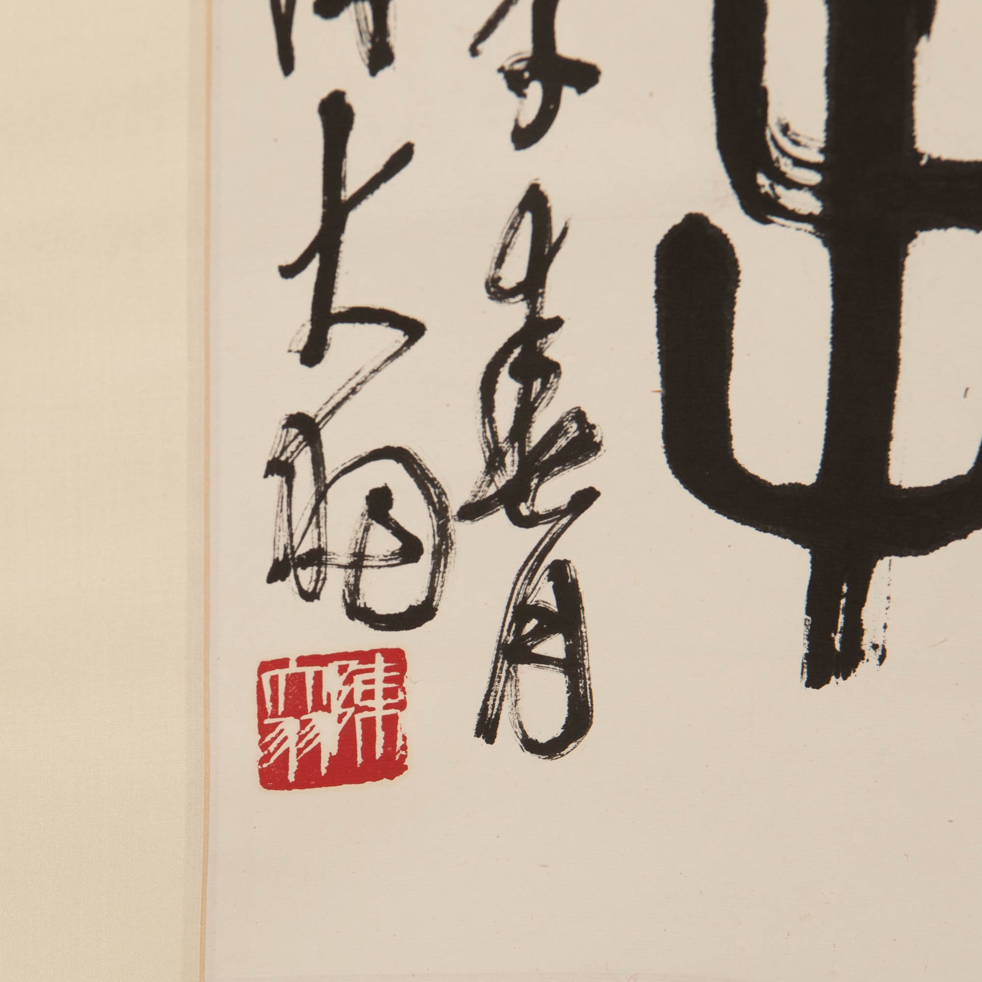 Chen Dayu | 陳大羽 高龍上款篆書立軸 A Chinese calligraphy | MutualArt