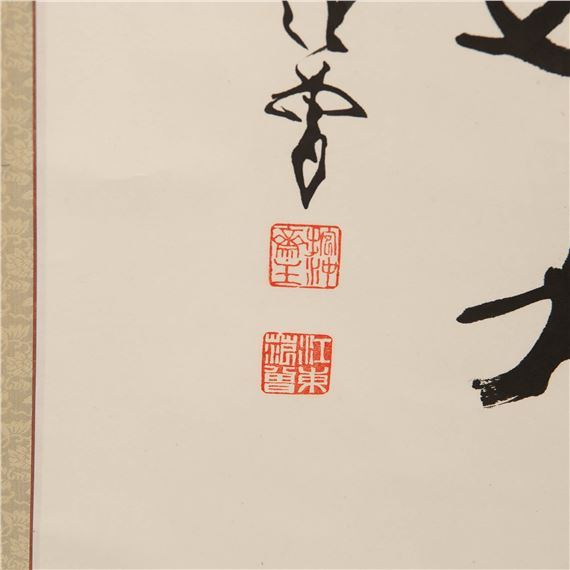 【真作】掛軸　禅語抽象書　仏語　前衛書　禅意抽象　禅墨象　S24 真作】天龍寺管長/関精拙/甘露/書/横物/禅語/掛軸☆宝船☆AD-916