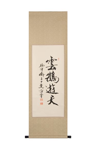 陳師曾 書法 Fan Zeng | 範曾 書法「雲鶴遊天」立軸 A Chinese calligraphy | MutualArt