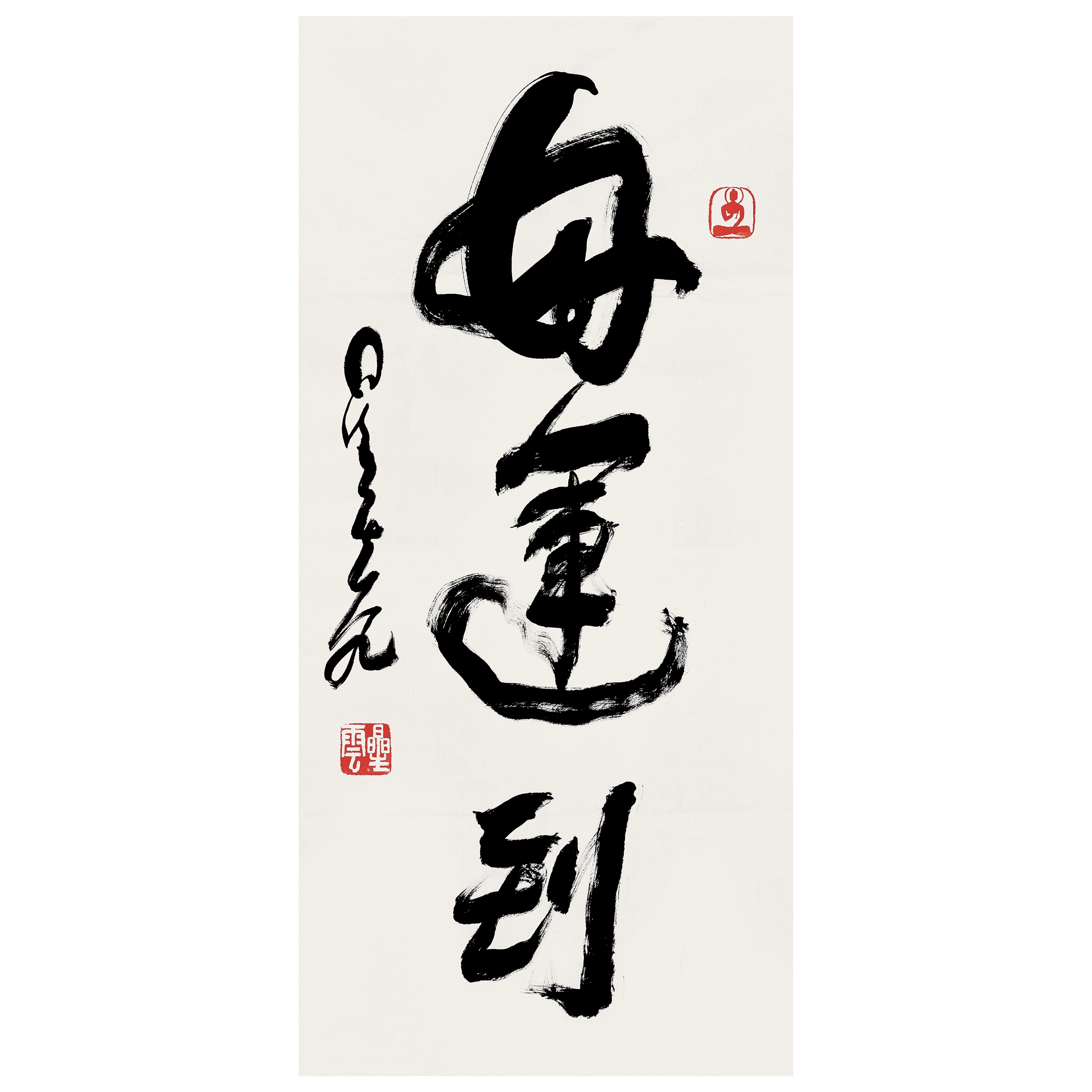 Xing Yun | Cursive script good luck arrives | MutualArt
