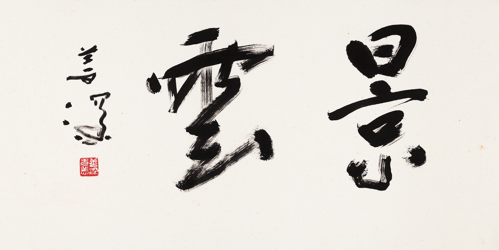 Yang Shanshen CALLIGRAPHY MutualArt