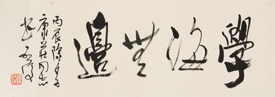 Boundless learning by Wei Qihou, 1976