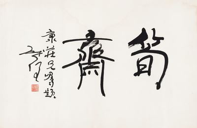 Bamboo Shoots by Wei Qihou