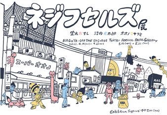 NEJIFUSELZ - America-Bashi Gallery