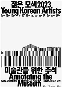 Young Korean Artists 2023: Annotating The Museum - National Museum of Contemporary Art Korea, Gwacheon 