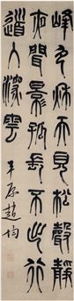 POEM OF TANG DYNASTY IN SEAL SCRIPT - Zhao Jun