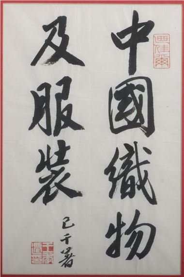 Chinese Textiles and Garments. by Wang Jiqian