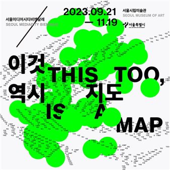 The 12th Seoul Mediacity Biennale: THIS TOO, IS A MAP - SeMA Seoul Museum of Art