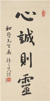 Sincerity leads to spirituality - Chen Lifu