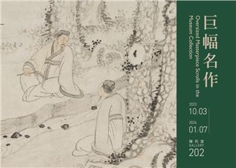 Oversized Masterpiece Scrolls in the Museum Collection III - National Palace Museum