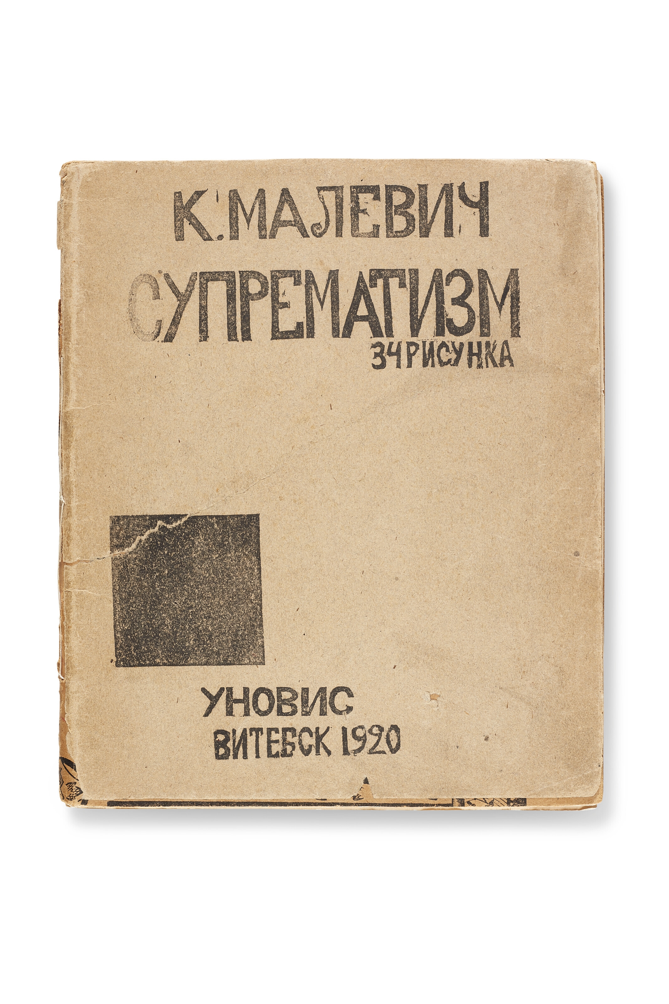 Kazimir Malevich | Супрематизм, 34 рисунка (Suprematizm 34 Risunka ...