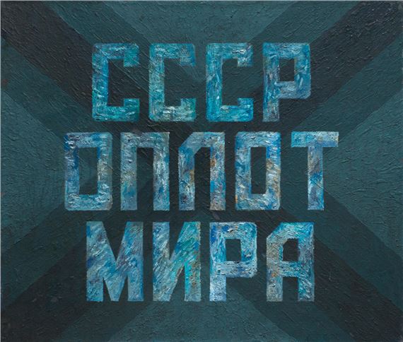 The Cross of St. Andrey - USSR stronghold of the world by Igor Makarevich, 1989