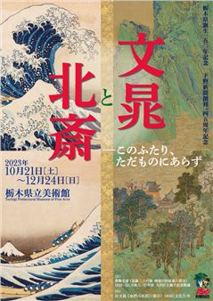 Buncho And Hokusai - Tochigi Prefectural Museum of Fine Arts