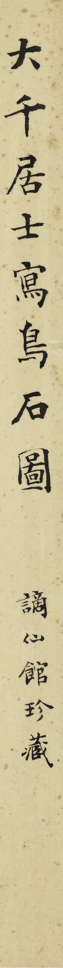 Artwork by Zhang Daqian, Bird and Rock, Made of ink on paper