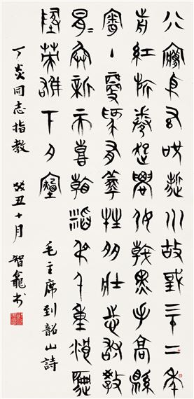 Guo Ruoyu | CALLIGRAPHY (1973) | MutualArt
