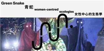 Green Snake: Women-Centred Ecologies - Tai Kwun