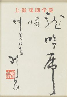 Dragon Roaring and Tiger Roaring - Liu Baiyu