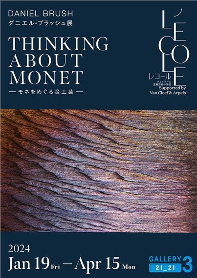 Daniel Brush: Thinking About Monet - 21_21 Design Sight