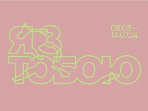 I Feel You - PinchukArtCentre