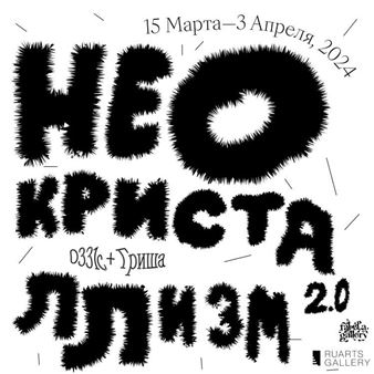 0331c & Grisha: Neocrystallism 2.0 - RuArts Gallery