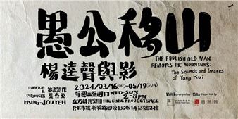 The Foolish Old Man Removes The Mountains: The Sounds And Images Of Yang Kui - TheCube Project Space