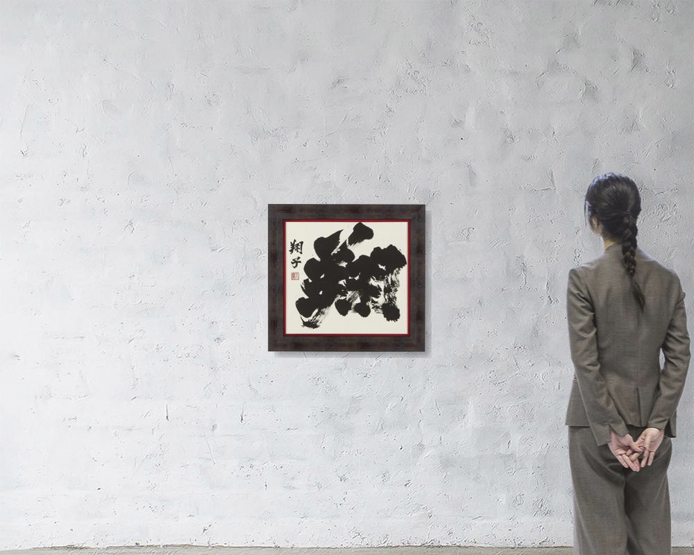 Shoko Kanazawa | Sho [Fly] (calligraphy | MutualArt