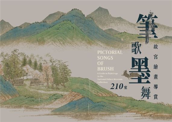 Pictorial Songs of the Brush: A Guide to Paintings in the National Palace Museum Collection (2024-II) - National Palace Museum