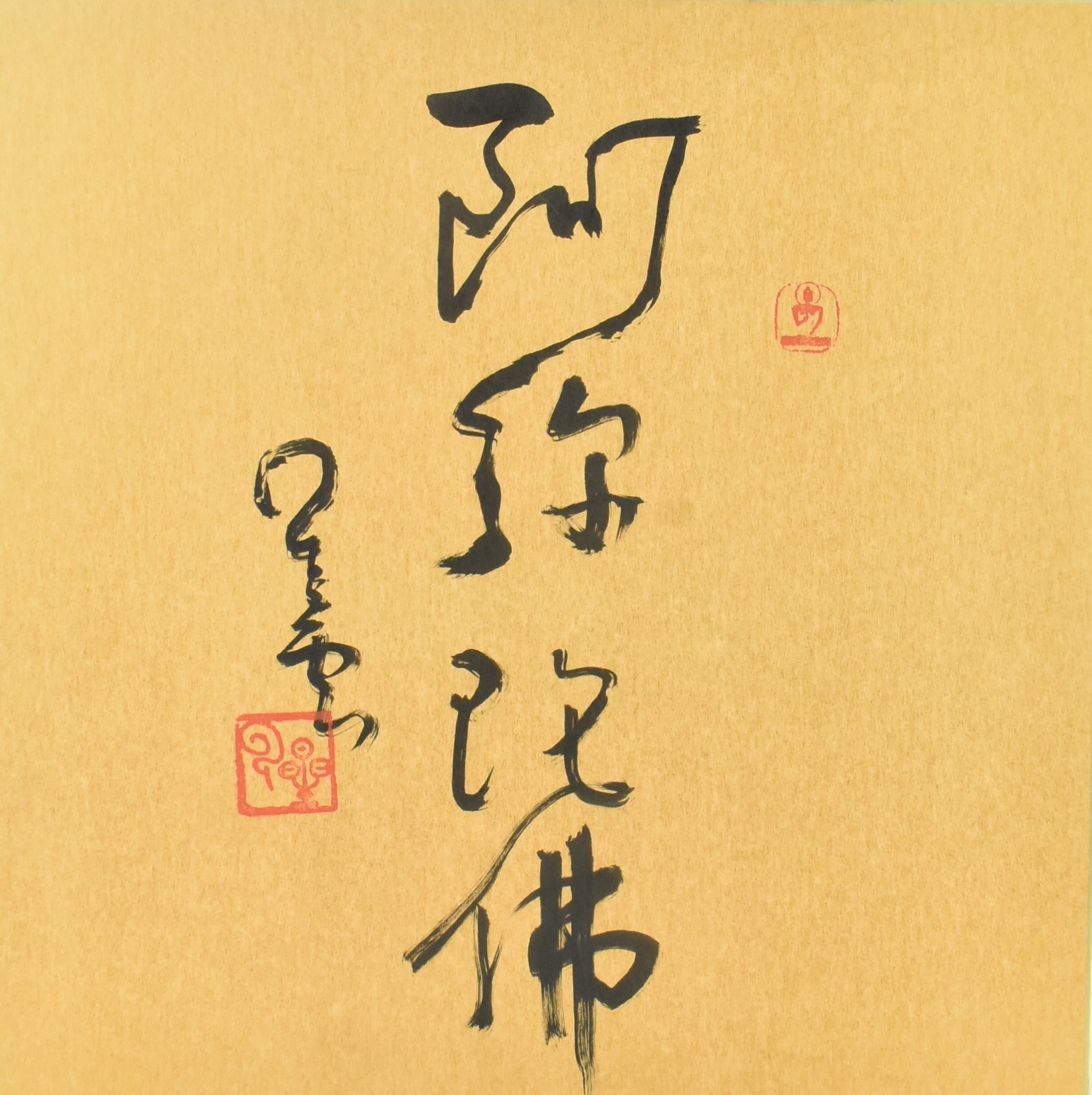 Xing Yun | CALLIGRAPHY 阿弥陀佛 | MutualArt