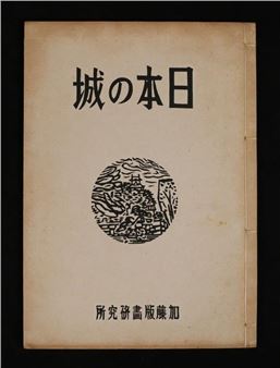 Hideto Kishida & Hashimoto Okiie Nippon No Shiro - Okiie Hashimoto