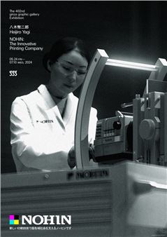 Heijiro Yagi: NOHIN: The Innovative Printing-Company New Printing Technology Supporting the Hyper-Gamut Society - Ginza Graphic Gallery
