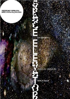 MMCA Performing Arts 2024: Space Elevator - National Museum of Contemporary Art Korea, Seoul