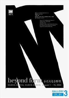 beyond form: Gusha Gusha, Kusha Kusha - 21_21 Design Sight