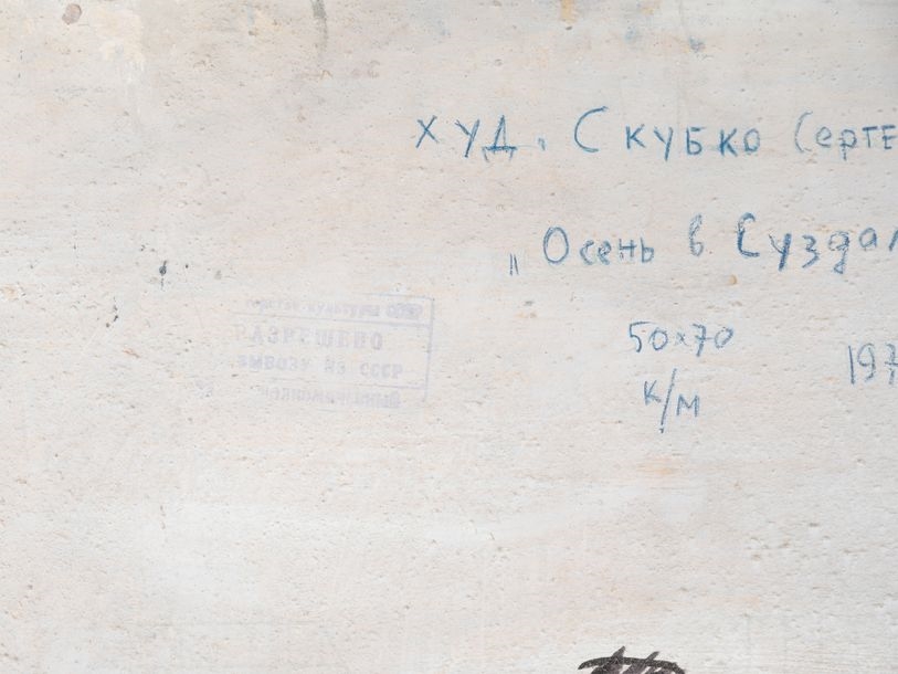 Artwork by Serguei Mikhailovitch Skoubko, Serguei MIKHAILOVICH SKOUBKO (1922), Modern Russian school Autumn in Souzdal, 1970 Oil on panel signed lower left. Signed, titled and dated on the back. Framed. 50 x 70cm, Made of Oil on panel