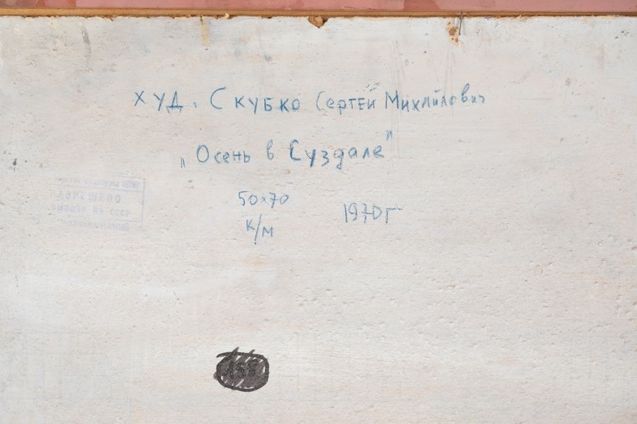 Artwork by Serguei Mikhailovitch Skoubko, Serguei MIKHAILOVICH SKOUBKO (1922), Modern Russian school Autumn in Souzdal, 1970 Oil on panel signed lower left. Signed, titled and dated on the back. Framed. 50 x 70cm, Made of Oil on panel