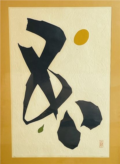 巻白（MAKI HAKU) 　版画　『76−45』　15/303 巻白（MAKI HAKU) 版画 『76−45』 15/303 - メルカリ