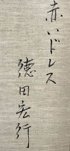 Artwork by Hiroyuki Tokuda, red dress, Made of oil on canvas