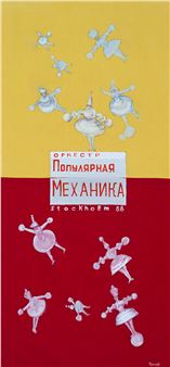 Textile panel commemorating the concert of the Pop Mechanics orchestra in Stockholm in 1988 - Chernov Sergey Vasilievich