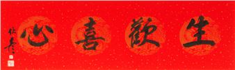 Horizontal calligraphy - Fu Wenyan