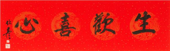Horizontal calligraphy - Fu Wenyan