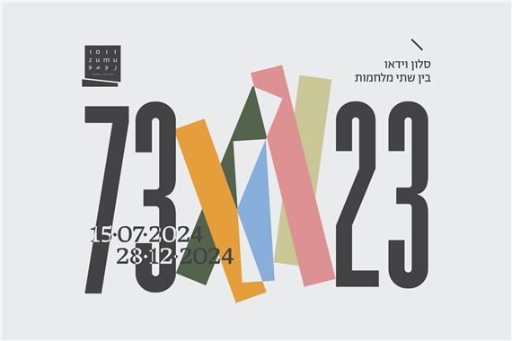 ’73–’23: Video Salon Between Two Wars - The Negev Museum of Art