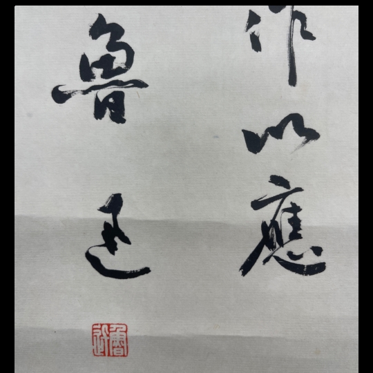 Artwork by Bao Rong, LUXUN CHINESE CALLIGRAPHY RUNNING SCRIPT, Made of ink on paper