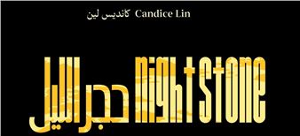 Candice Lin: Night Stone - Jameel Arts Centre