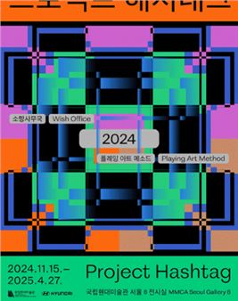 Project Hashtag 2024 - National Museum of Contemporary Art Korea, Seoul