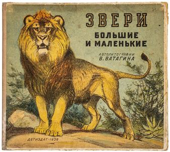 Zveri bol'shie i malen'kie. (Tiere groß und klein) - Vasily Vatagin
