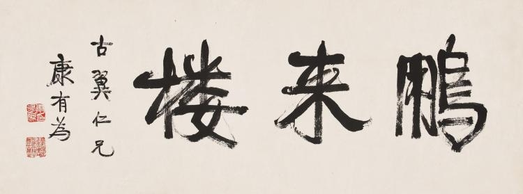 Kang Youwei | CALLIGRAPHY IN RUNNING SCRIPT | MutualArt