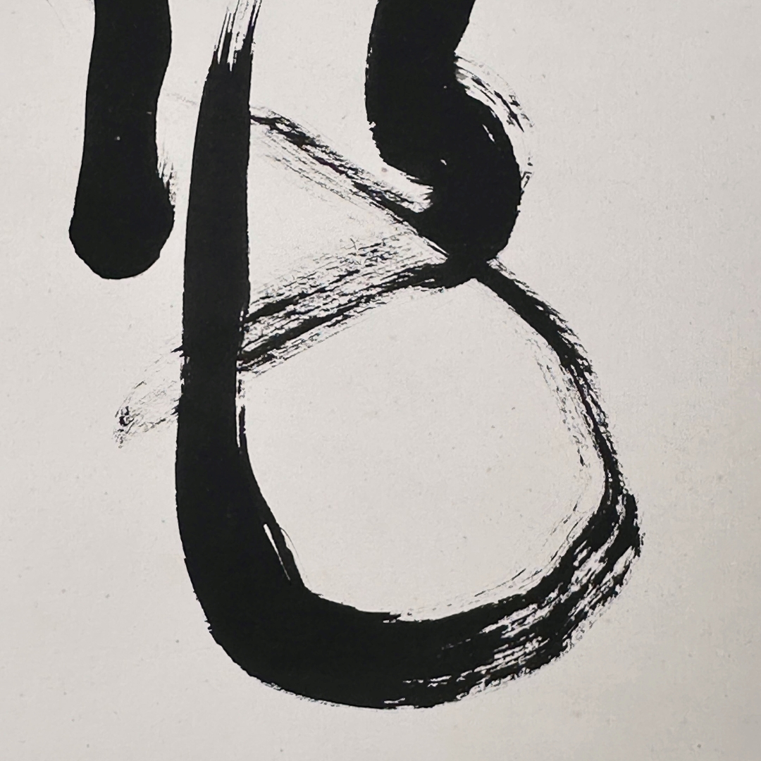Wang Sui Pick | 王瑞璧 指墨 草书 WANG SUI PICK LONG CHINESE FINGER CALLIGRAPHY ...