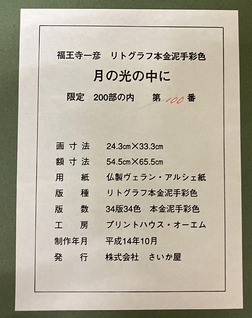 Artwork by Kazuhiko Fukuoji, in the moonlight, Made of color on lithograph