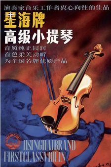 ORIGINAL WORK FOR THE POSTER OF HSINGHAIBRAND FIRSTCLASS VIOLIN - Gao Jun