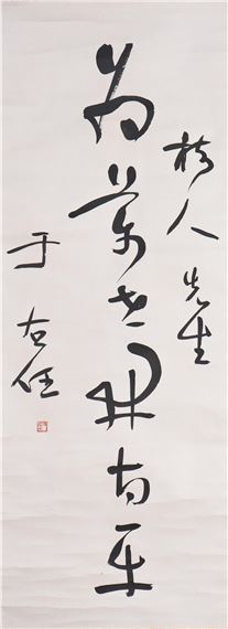 Yu Youren | CALLIGRAPHY | MutualArt